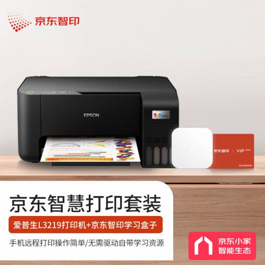 愛普生（EPSON）L3219墨倉式彩色打印機家用照片錯題打印復印掃描三合一多功能一體機(L3119升級型)