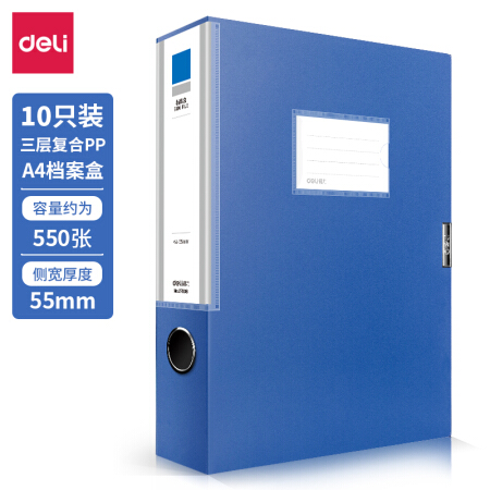 得力(deli)10只55mmA4加厚PP粘扣档案盒/文件盒/资料盒 凭证文件收纳盒 财会用品 办公用品 27036蓝色