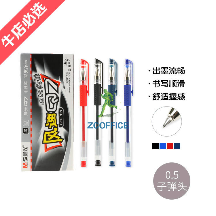 晨光（MG） 晨光中性笔风速Q7黑、红、蓝0.5 mm12支/盒
