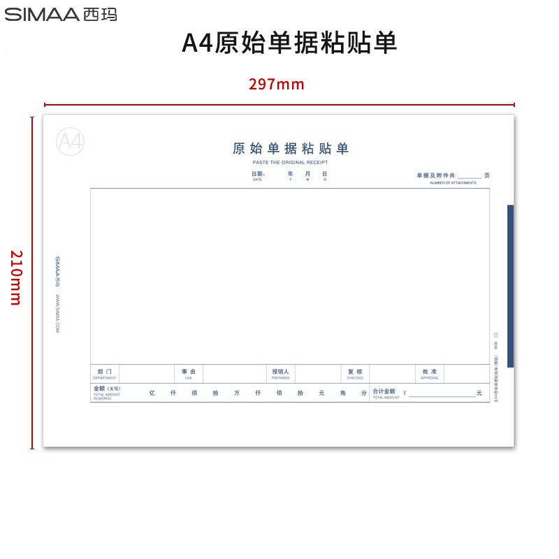 西玛（SIMAA）8806 A4规格原始单据粘贴单 210*297mm 50页/本 5本/包 A4纸大小粘贴 费用报销单据 财务用品