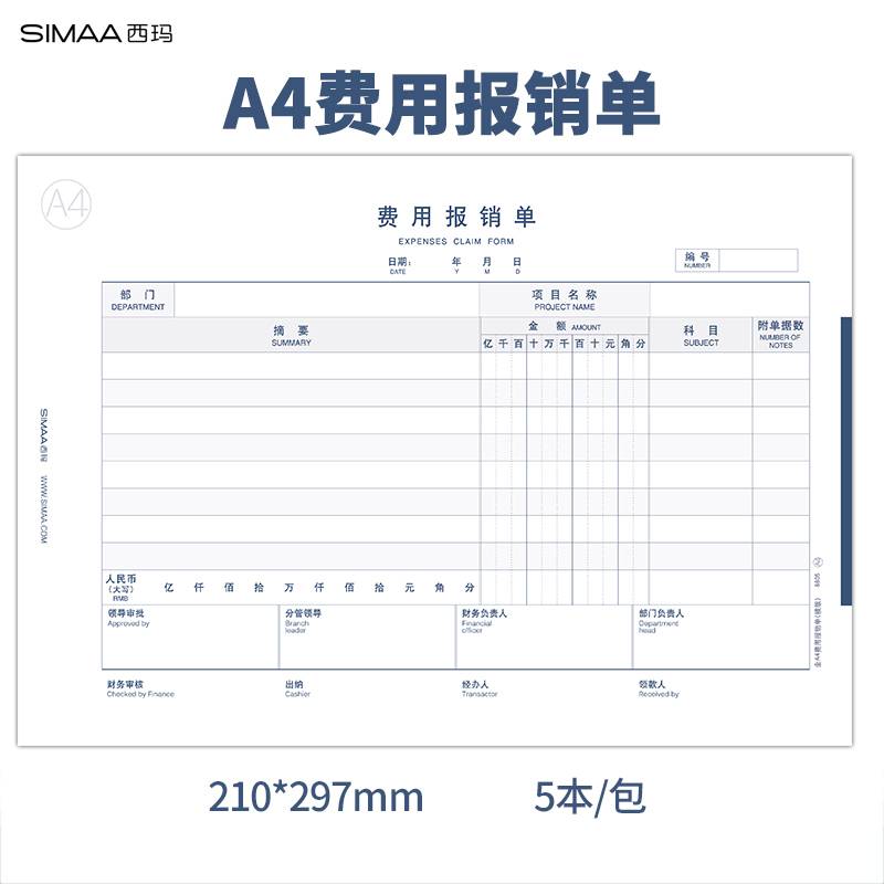 西玛 （SIMAA）8805 A4费用报销单据a4纸大小 210*297mm 50页/本 5本/包