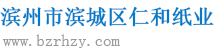 滨州市滨城区仁和纸业