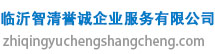 临沂智清誉诚企业服务有限公司