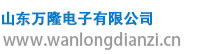 山东万隆电子有限公司