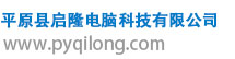 平原县启隆电脑科技有限公司