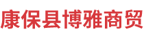 康保县博雅商贸有限公司