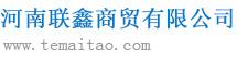 河南联鑫商贸有限公司