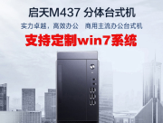 联想（Lenovo）启天M437【支持win7】商用台式计算机i3-10105/8G/1T/集显/无光驱/单主机 改配通用台式计算机
