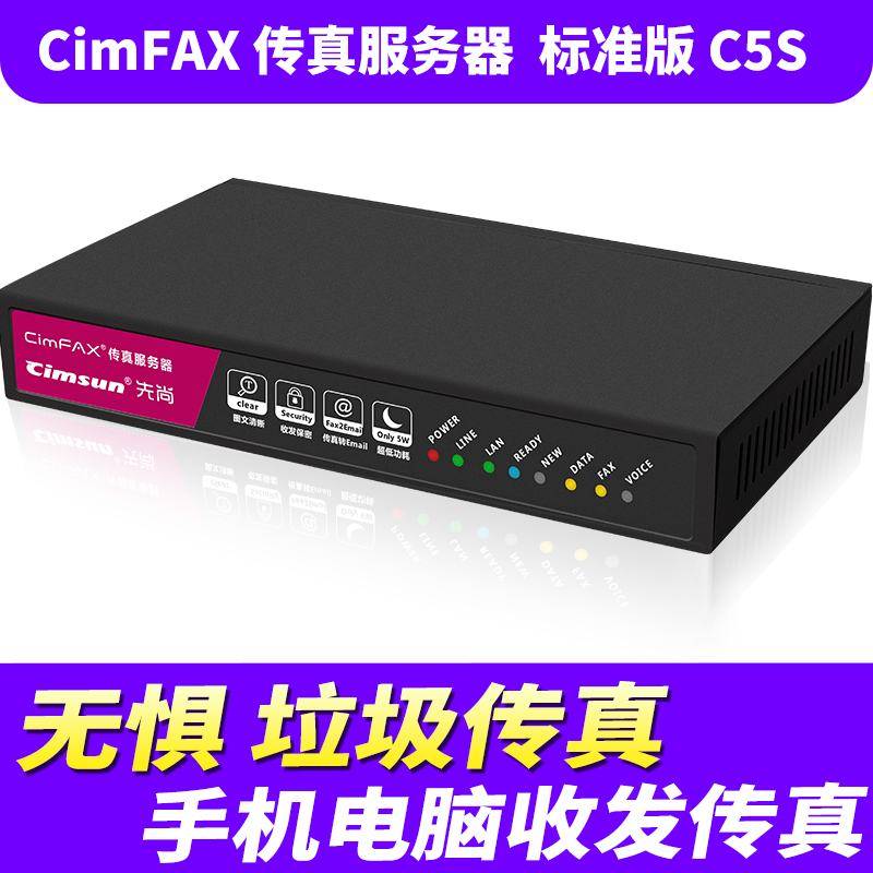 先尚CimFAX无纸传真机 标准版C5S 20用户 4GB 传真服务器 无纸传真机 数码传真机