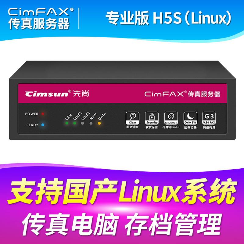 先尚CimFAX无纸传真机 专业版H5S_Linux(CF-P4120) 支持国产系统 100用户 8GB  高速33.6K
