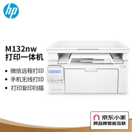 惠普（HP）M132nw黑白激光學生家用三合一無線多功能打印機一體機（打印、復印、掃描）