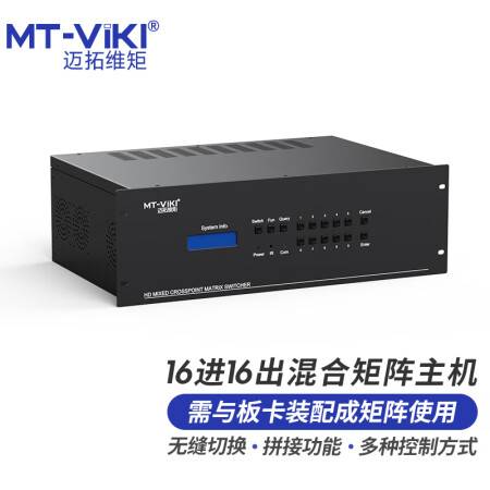 迈拓维矩 MT-viki HDMI视频矩阵切换器16进16出插卡式高清无缝混合主机 MT-HC1616(EWF)