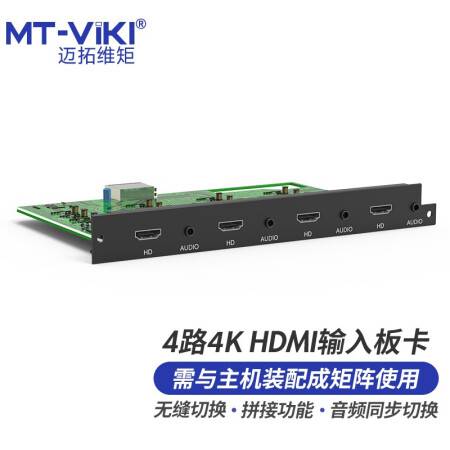 迈拓维矩 MT-viki HDMI矩阵切换器高清4K60Hz 4路HDMI音频分离无缝拼接输入板卡 MT-EWF-HD4K-IN