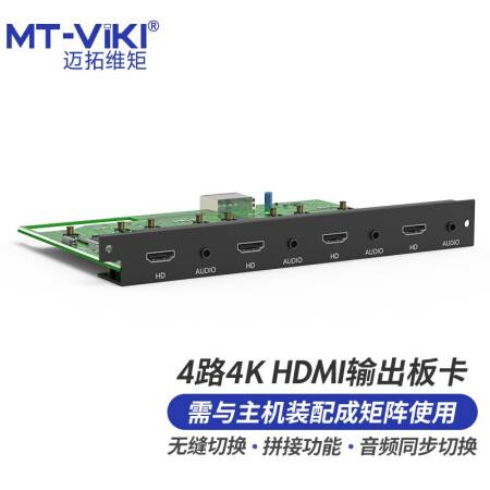 迈拓维矩 MT-viki HDMI矩阵切换器高清4K60Hz 4路HDMI音频分离无缝拼接输出板卡 MT-EWF-HD4K-OUT