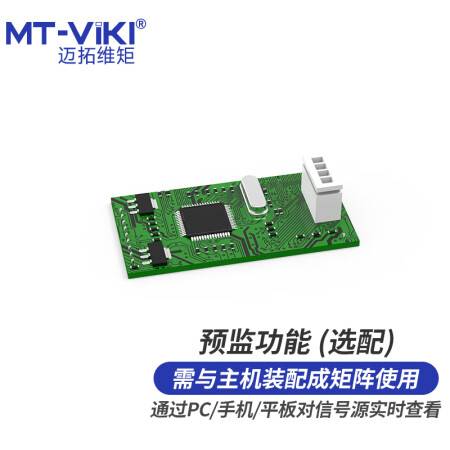 迈拓维矩 MT-viki 高清HDMI混合矩阵预监卡 对所有信号源实时查看防止误操作提高效率 MT-EWF-IPV
