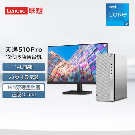聯想(Lenovo)天逸510Pro英特爾酷睿i5個人商務臺式機電腦整機(12代i5-12400F 16G 1T+256G MAX100獨顯)23英寸
