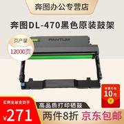 奔圖（PANTUM）TL-470/DL-470原裝奔圖耗材適用M7170DW打印機粉盒硒鼓 DL-470硒鼓組件（不含粉盒 約12000頁） 標準版