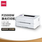 得力(deli)P2500DW 黑白激光打印機 作業資料辦公家用 微信無線打印 自動雙面打印