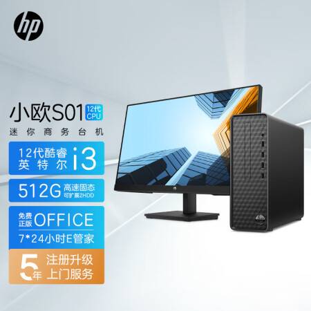 惠普HP小歐S01電腦主機 商務辦公臺式機（i3-12100 8G 512GSSD WiFi Win11 注冊五年上門）+21.45英寸顯示器