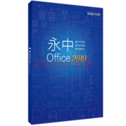 永中/YOZO office2019专业版办公软件 办公套件