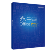 永中/YOZO Office2019企业版办公软件V8.0 办公套件