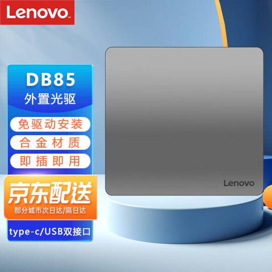 联想（Lenovo）DB85 8倍速 铝合金Type-C/USB外置光驱 外置DVD刻录机 移动光驱 银黑色